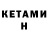 КЕТАМИН VHQ Maen Hsedl